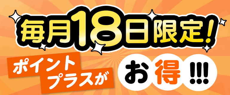 18日限定！ポイントプラス購入で18pt