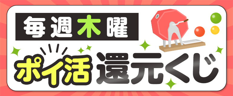 木曜還元くじ
