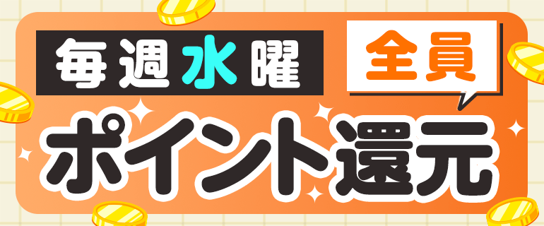 水曜全員ポイント還元