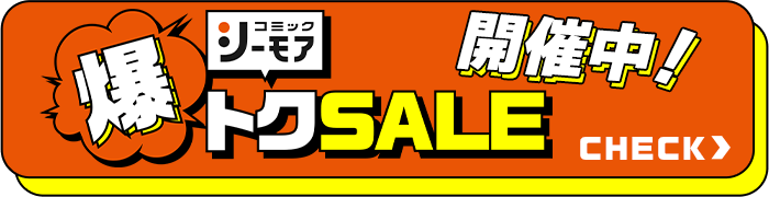 爆トクSALE