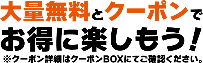 大量無料＆クーポン