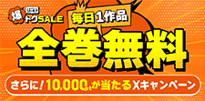 シーモア今日の全巻無料Xキャンペーン開催中！