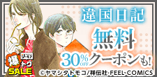 違国日記　無料&クーポン