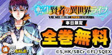 転生賢者の異世界ライフ　全巻無料