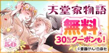 天堂家物語　無料&クーポン