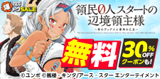 領民0人スタートの辺境領主　無料&クーポン