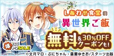 しあわせ食堂の異世界ご飯　無料&クーポン