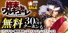 終末のワルキューレ　無料&クーポン