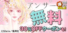 アンサー　無料&クーポン