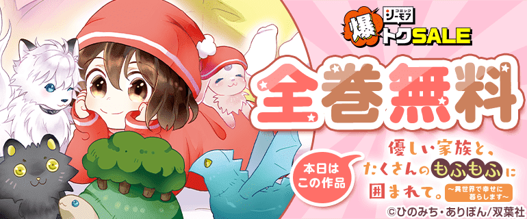 優しい家族と、たくさんのもふもふに囲まれて。～異世界で幸せに暮らします～(コミック) ｜ 全巻無料