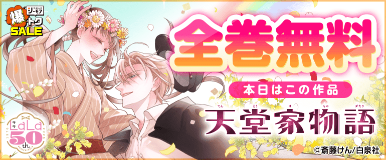 天堂家物語 ｜ 全巻無料
