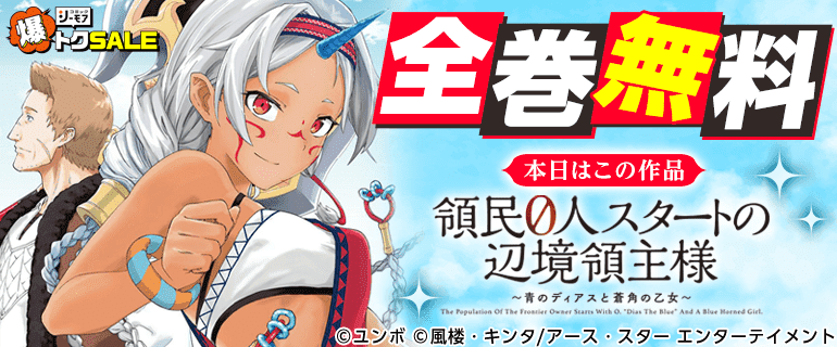 領民0人スタートの辺境領主様 ～青のディアスと蒼角の乙女～ ｜ 全巻無料