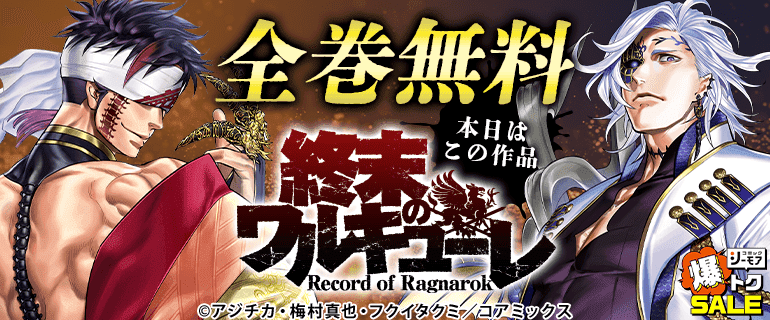 終末のワルキューレ ｜ 全巻無料
