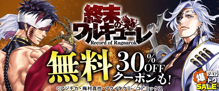 終末のワルキューレ　無料&クーポン
