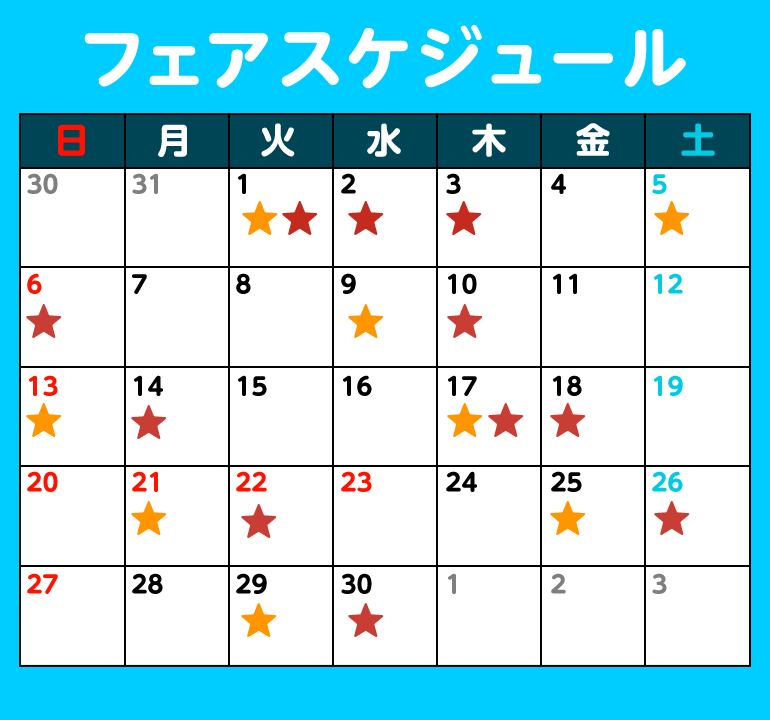 フェアスケジュール