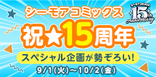 シーモアコミックス15周年特別企画