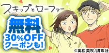 スキップとローファー　大量無料