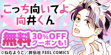 こっち向いてよ向井くん　大量無料