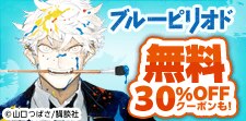 ブルーピリオド　大量無料