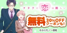 ヲタクに恋は難しい　大量無料
