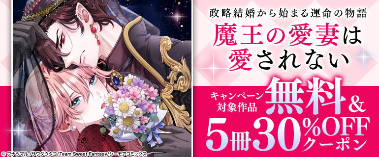 「魔王の愛妻は愛されない」キャンペーン