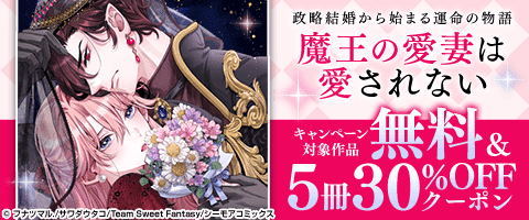 「魔王の愛妻は愛されない」キャンペーン