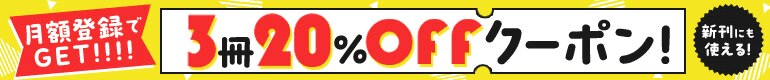 月額登録でクーポンGET！