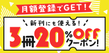 月額登録でクーポンGET！