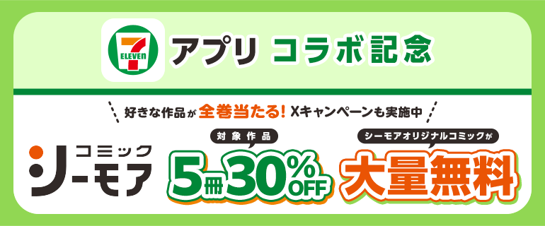 セブン‐イレブン×コミックシーモア キャンペーン