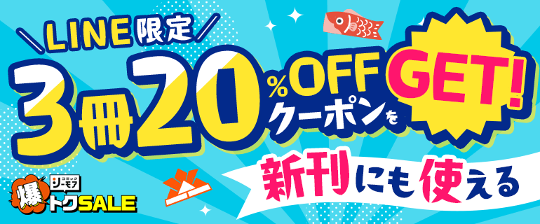 新刊もOK!3冊20%OFFクーポン