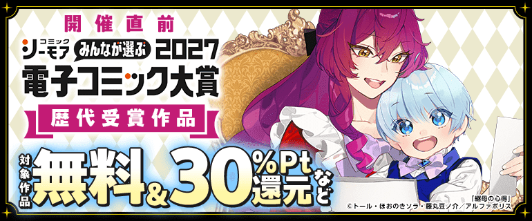 電子コミック大賞2027 開催直前キャンペーン