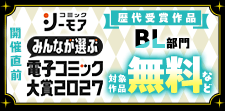電子コミック大賞2027開催直前！キャンペーン【BL】