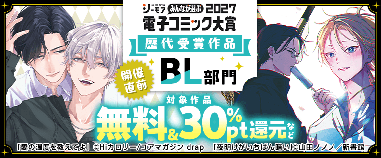 電子コミック大賞2027開催直前！キャンペーン【BL】
