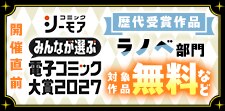 電子コミック大賞2027開催直前！キャンペーン【ラノベ】