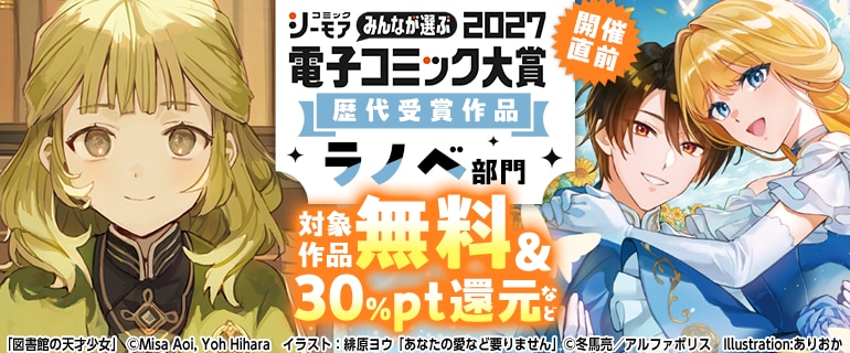 電子コミック大賞2027開催直前！キャンペーン【ラノベ】