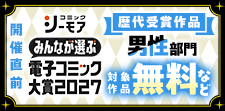 電子コミック大賞2027開催直前！キャンペーン【男性】