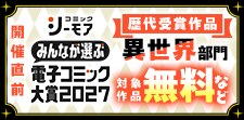 電子コミック大賞2027開催直前！キャンペーン【異世界】