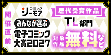電子コミック大賞2027開催直前！キャンペーン【TL】