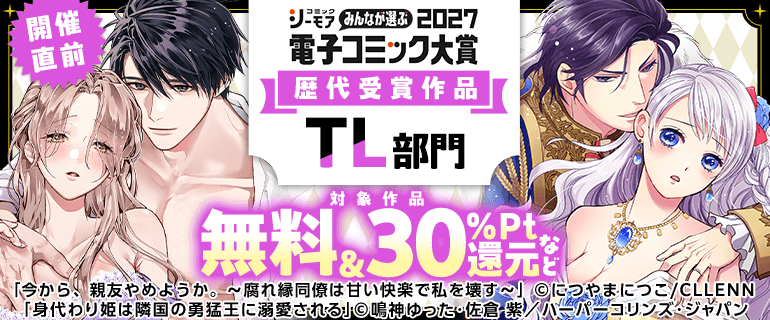 電子コミック大賞2027開催直前！キャンペーン【TL】