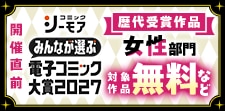 電子コミック大賞2027開催直前！キャンペーン【女性】
