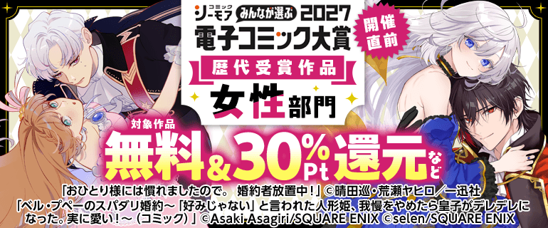 電子コミック大賞2027開催直前！キャンペーン【女性】