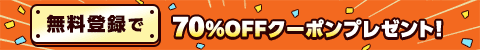 無料会員登録で【70%OFFクーポン】