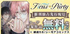 Ficusparty7th 新刊独占先行配信