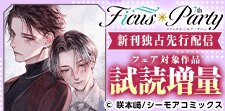 Ficusparty7th 新刊独占先行配信