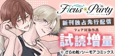 Ficusparty7th 新刊独占先行配信