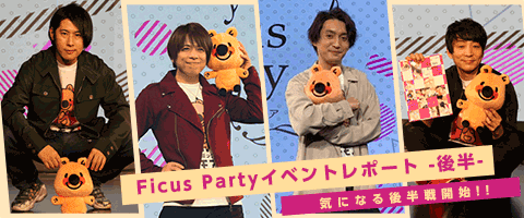 フィカパレポート後半！