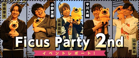 フィカパ2ndレポート！