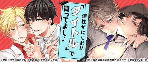 ボーイズラブ｜タイトル買い｜漫画（まんが）・電子書籍のコミックシーモア