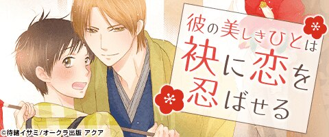 ボーイズラブ｜若旦那特集｜漫画（まんが）・電子書籍のコミックシーモア