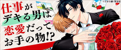 ボーイズラブ｜”しごでき”エリートの恋模様｜漫画（まんが）・電子書籍